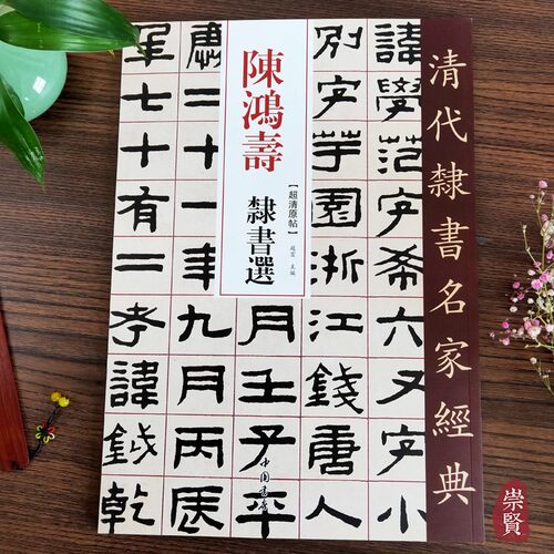隶书毛笔自帖