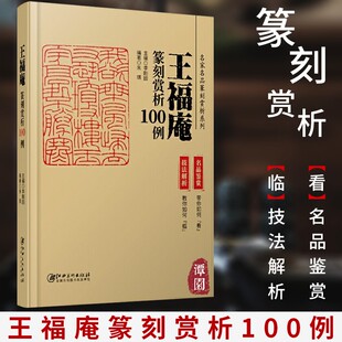 王福庵篆刻赏析100例 名家名品篆刻赏析系列 名品鉴赏 技法解析 临摹 篆刻学习 实用工具书 李刚田