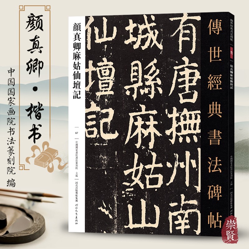 书法碑帖67颜真卿麻姑仙坛记颜体楷书原色原大毛笔字帖初学名家名碑