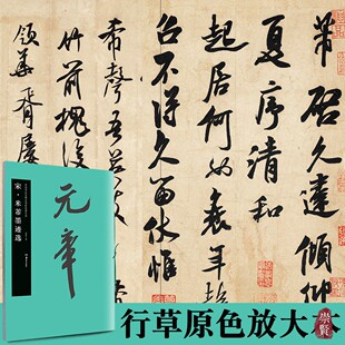 高清原色 中国书法名碑名帖原色放大本46行书行草放大碑帖 附简体旁注 线绳装 胡紫桂编 宋 订易平铺易临摹初学临摹范本 米芾墨迹选