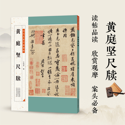 黄庭坚尺牍历代名家尺牍精粹26篇行书毛笔字帖附注释原色高清书法练字碑帖范本河南美术出版社