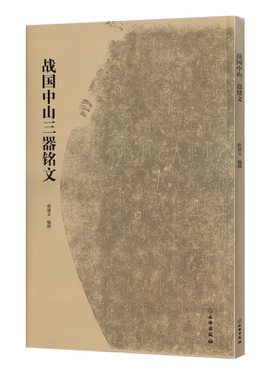 战国中山三器铭文中山王厝器篆书金文拓本毛笔书法字帖临摹原拓字汇考古文字研究文物出版社郝建文原大赏析收藏鉴赏中山篆字帖