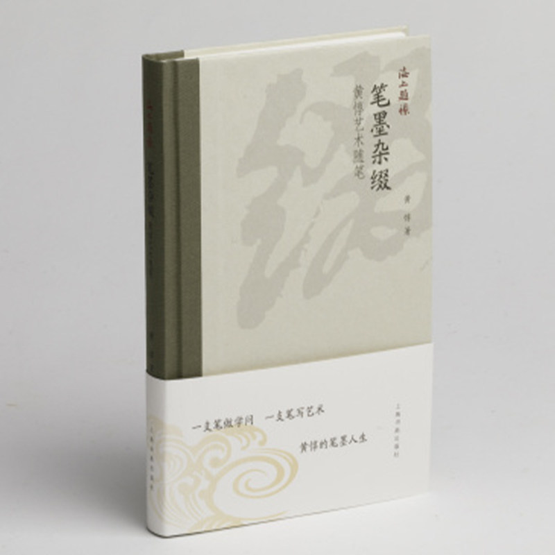 海上题襟笔墨杂缀黄惇艺术随笔兰亭序东晋墓志扇面历史释篆刻等书法毛笔字帖书籍 上海书画出版社