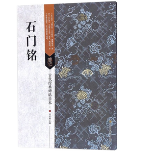 石门铭  古代经典碑帖善本 楷书毛笔字帖简体释文附通篇释读原碑整拓善本初学书法临摹范本鉴赏刘天琪编  江苏凤凰美术出版社出版