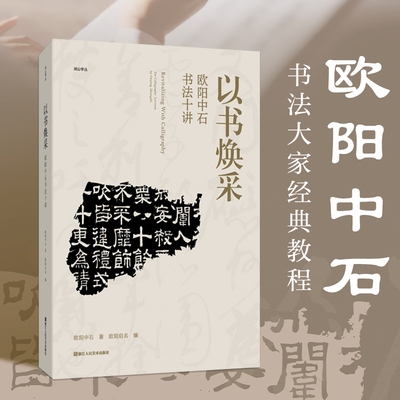 湖山学丛以书焕采 欧阳中石书法十讲16开书法大家经典教程汉字书法史篆隶楷行草五体学习临摹创作书学书法入门一本通图文并茂