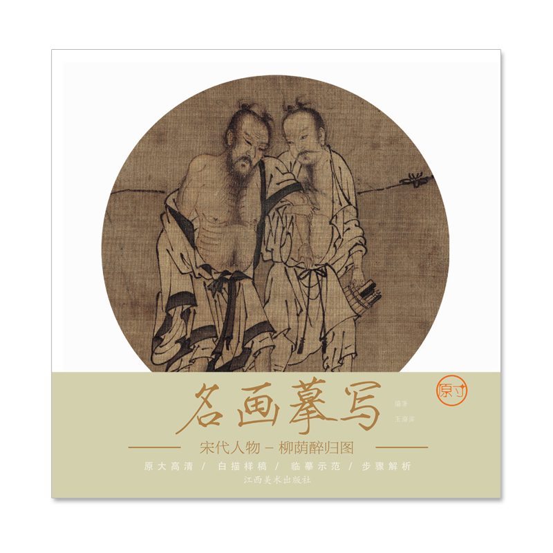 名画摹写 宋代人物 柳荫醉归图 零基础初学入门学生成人自学白描样稿线稿画谱图稿底稿 原大原图临摹国画工笔画描摹画册