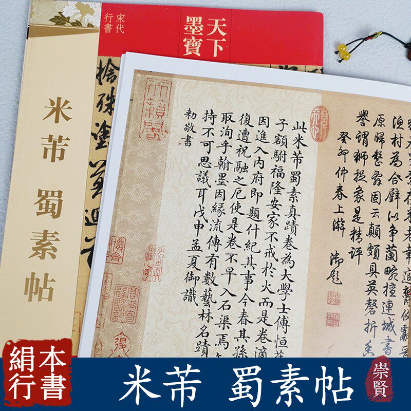 满3包邮 米芾蜀素帖 天下墨宝绢本行书 穿绳装订平铺易临摹 原帖高清