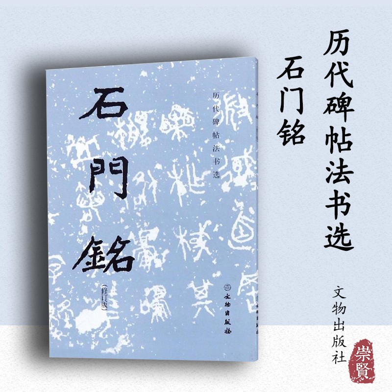 石门铭  原大影印 3cm放大易临摹