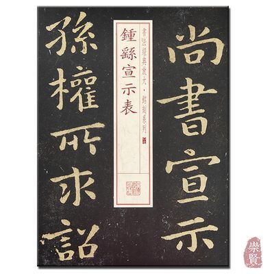 钟繇宣示表 书法经典放大铭刻系列7 毛笔书法碑帖练字帖 临摹本 上海书画出版社