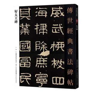 好太王碑高丽好大王碑隶书毛笔字帖入门传世经典书法碑帖36集联集字原色原大放大高清注释碑刻拓片全文河北教育出版社正版教程教材