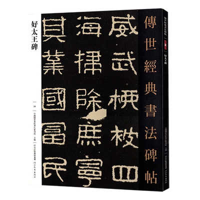 好太王碑高丽好大王碑隶书毛笔字帖入门传世经典书法碑帖36集联集字原色原大放大高清注释碑刻拓片全文河北教育出版社正版教程教材