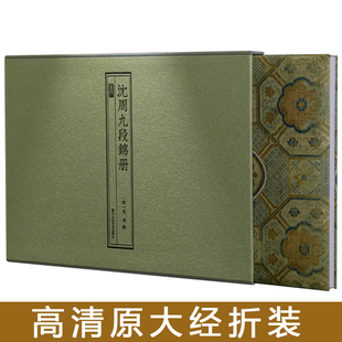 沈周九段锦册（墨林典藏）浙江人民美术出版社