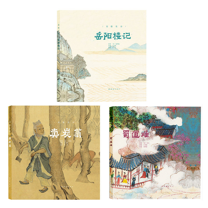 美绘长诗岳阳楼记卖炭翁蜀道难12开精装彩色绘本连环画