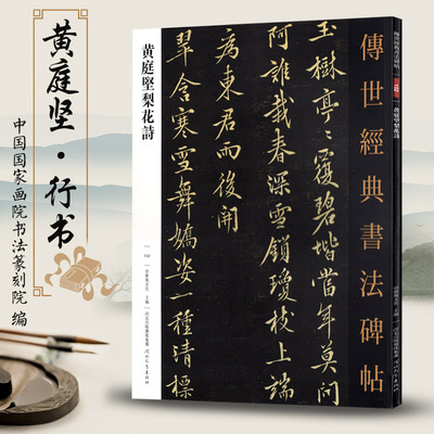 黄庭坚梨花诗 传世经典书法碑帖152 原色原帖繁体释文 行书字帖 书法临摹