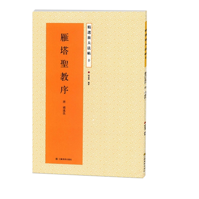 雁塔圣教序 精选放大法帖10 原色高清放大本名家毛笔字帖16开繁体旁注初学临摹范本楷书毛笔字帖 杨汉卿编 江苏美术出版社