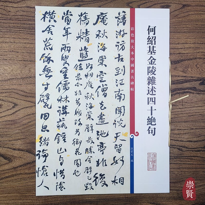 何绍基金陵杂述四十绝句彩色放大本中国著名碑帖孙宝文编毛笔行书练字帖原色高清彩印8开收藏鉴赏临摹帖诗词临写创作帖上海辞书