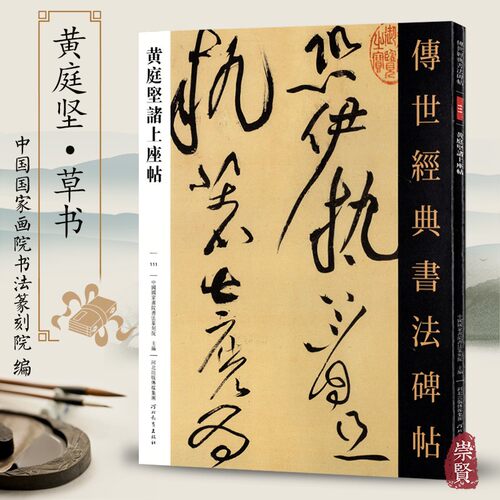 黄庭坚诸上座帖 传世经典书法碑帖111毛笔原大草书毛笔字帖草书练字帖原色高清附注释初学临写全文学生成人练字书籍河北教育出版社