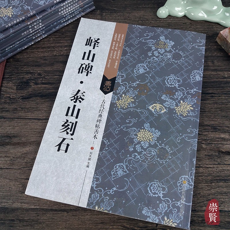 峄山碑泰山刻石古代经典碑帖善本篆书字帖简体释文附通篇释读原碑整拓善本初学书法临摹范本鉴赏教程书籍刘天琪江苏凤凰美术出版社