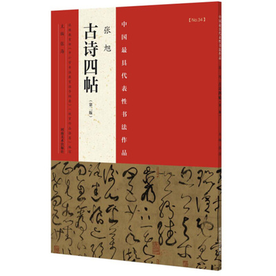 张旭古诗四帖中国具代表性书法作品二版草书毛笔字帖书法临摹练字原色高清附注释名家书帖全文赏析作品集16开河南美术出版社