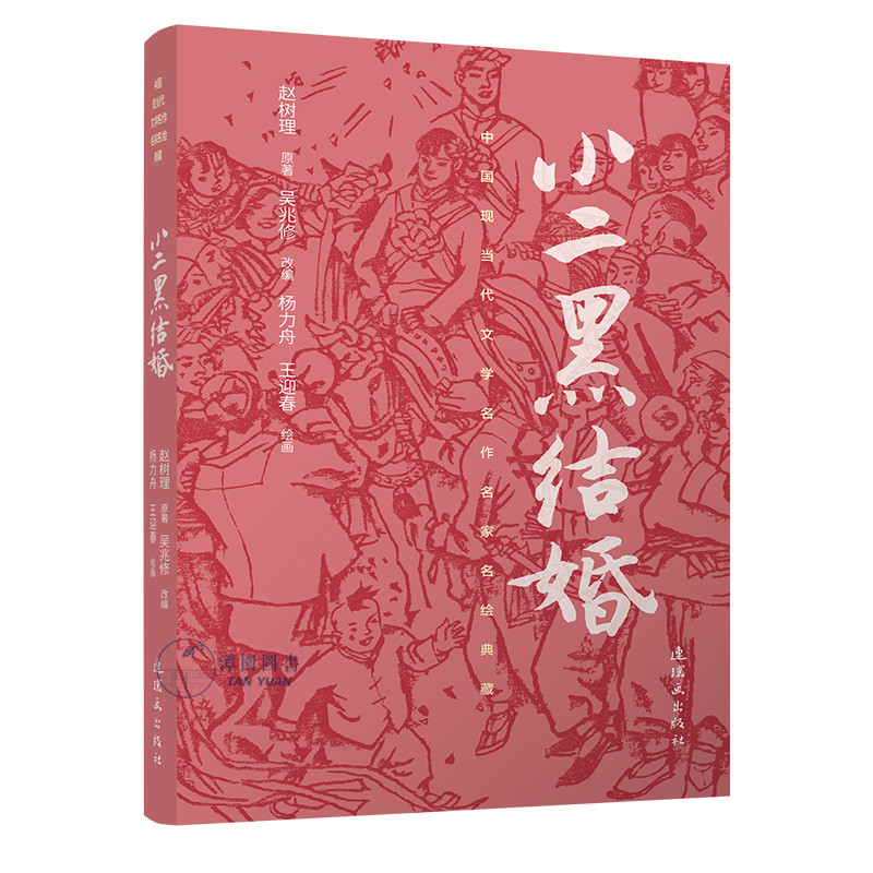 小二黑结婚中国当代文学名作名家名绘典藏杨力舟王迎春绘制名著绘本小人书学生读本32开平装连环画出版社,书籍/杂志/报纸,绘画（新）,淘宝优惠券,粉丝福利购,淘宝优惠卷