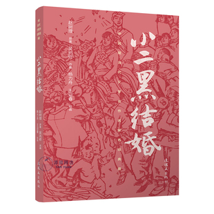 小二黑结婚中国当代文学名作名家名绘典藏杨力舟王迎春绘制名著绘本小人书学生读本32开平装连环画出版社