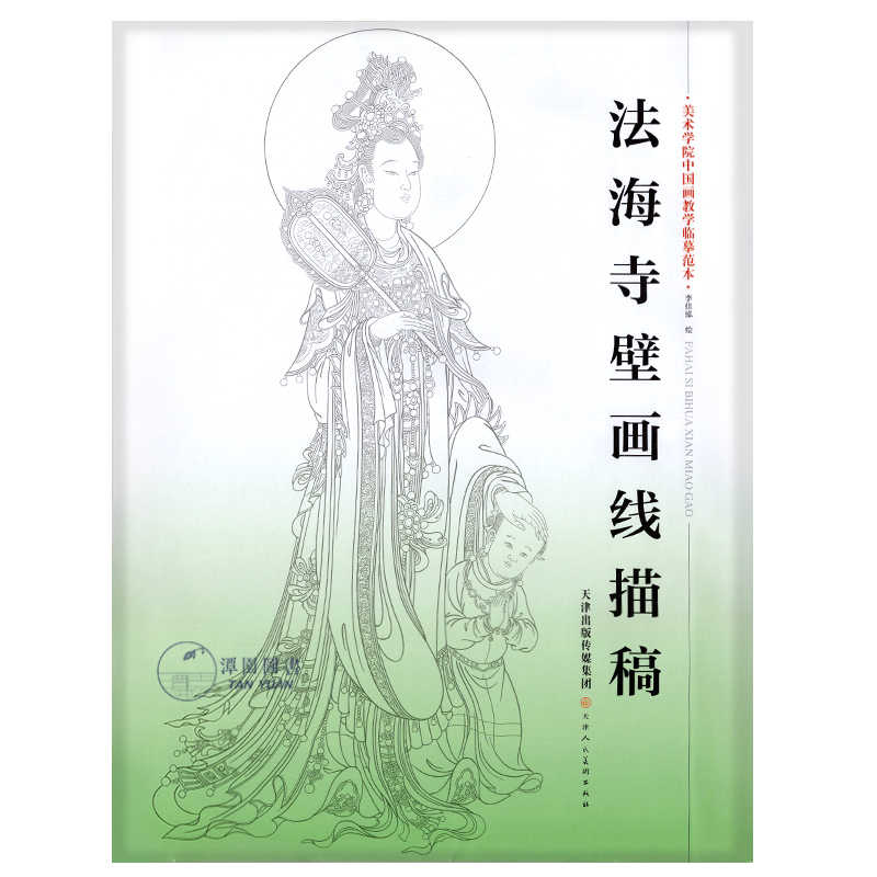 法海寺壁画线描稿美术学院中国画教学临摹范本工笔国画人物白描范画大开画稿盒装12幅古典僧佛菩萨画像古代人物线稿天津人民美术