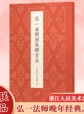 弘一金刚经集联百品 古今楹联经典 精选100副对联春联门联弘一法师手书经典传统文化集锦精粹