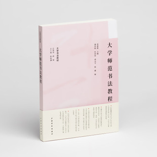 大学师范书法教程 大学书法教材 陈振濂 基本常识硬笔书法偏旁部首结构章法