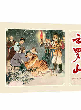 辽美连环画云罗山32开大精圆脊连环画怀旧小人书蒋萍绘古代民间故事绘本旧版新印辽宁美术出版社