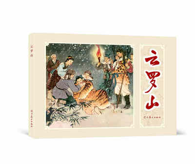辽美连环画云罗山32开大精圆脊连环画怀旧小人书蒋萍绘古代民间故事绘本旧版新印辽宁美术出版社