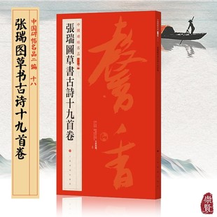 张瑞图草书古诗十九首卷中国碑帖名品二编18行书毛笔字帖书法临摹练字线装 可平铺附繁体旁注书法篆刻历代集评高清原色上海书画出版