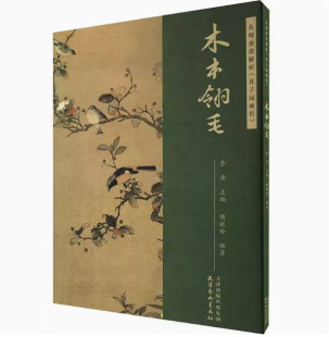 李庚 主编 附视频讲解 原版 国画花鸟画基础入门教材临摹范本 名师水墨解析 芥子园画谱绘画技法分步骤解析书 芥子园画传木本翎毛