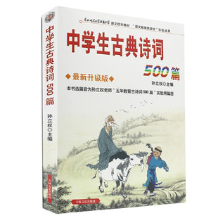 中学生古典诗词500篇 新升级版中学生古典诗词500篇 孙立权 名校名师助学吉林出版