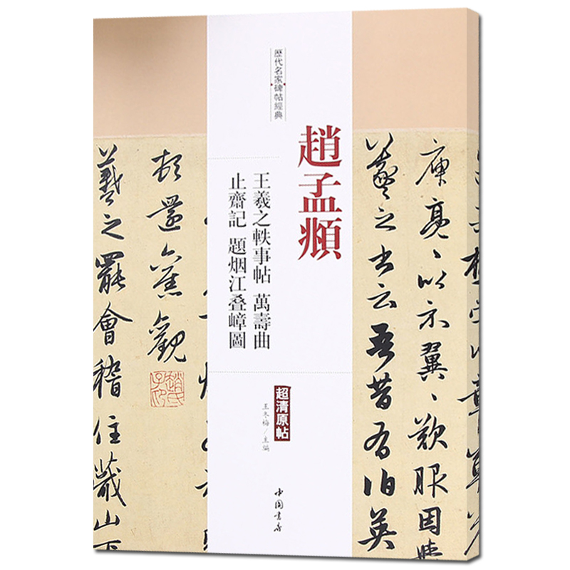 赵孟頫王羲之轶事帖万寿曲止斋记题烟江叠嶂图 历代名家碑帖经典