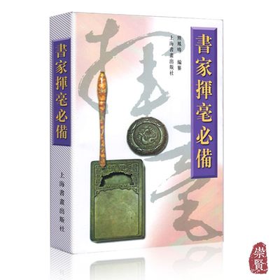 书家挥毫必备诗词名句楹联