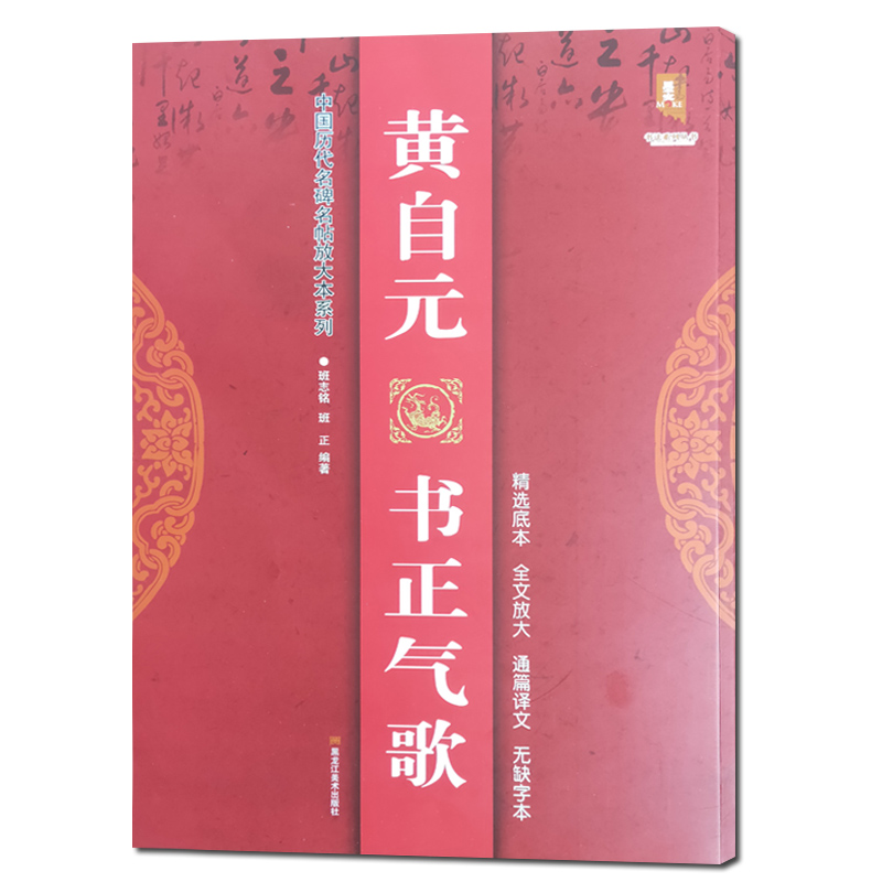 黄自元书正气歌中国历代名碑名帖放大本系列全文无缺字附注释大字易临初学入门练字帖毛笔书法墨迹黑龙江美术出版墨客