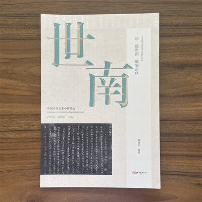 中国古代书家小楷精选唐虞世南 破邪论序楷书毛笔软笔原碑原帖书法字帖 配书家简介碑帖赏析临习要点讲解 江西美术出版社