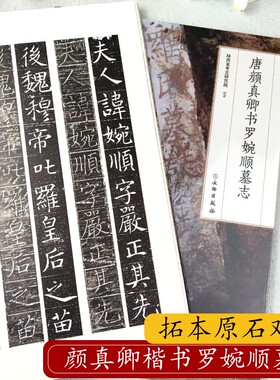 唐颜真卿书罗婉顺墓志毛笔书法小楷原大字帖颜真卿新出土原石拓本对照附释文楷书初学练字帖碑刻拓对勘高清附注释生平简介文物出版