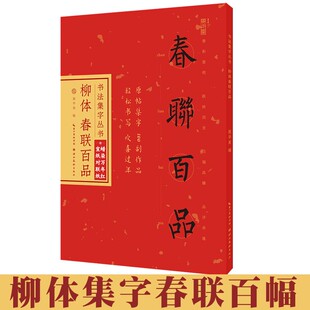 柳体春联百品书法集字丛书庞华美毛笔字帖柳公权楷书对联临摹书法练字挥毫七言五言节日对联书横批赠对联纸湖北美术出版社