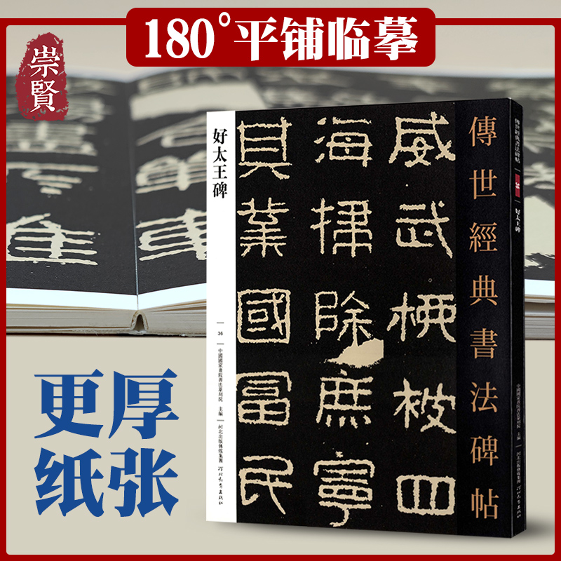 好太王碑高丽好大王碑隶书毛笔字帖入门传世经典书法碑帖36集联集字原色原大放大高清注释碑刻拓片全文河北教育出版社正版教程教材