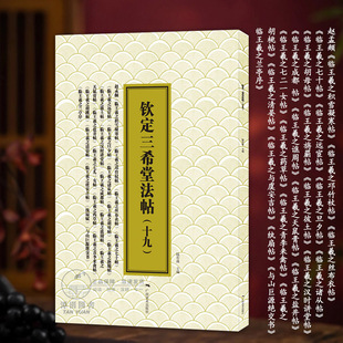 钦定三希堂法帖(十九)赵孟頫临王羲之十七帖兰亭序积雪凝寒帖纨扇赋等简体释文赵体行书毛笔书法字帖