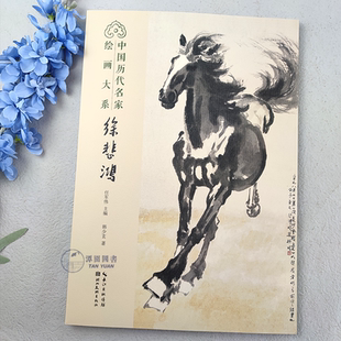 徐悲鸿中国历代名家绘画大系国画名作赏析作品解读美术年鉴生平研究湖北美术出版社
