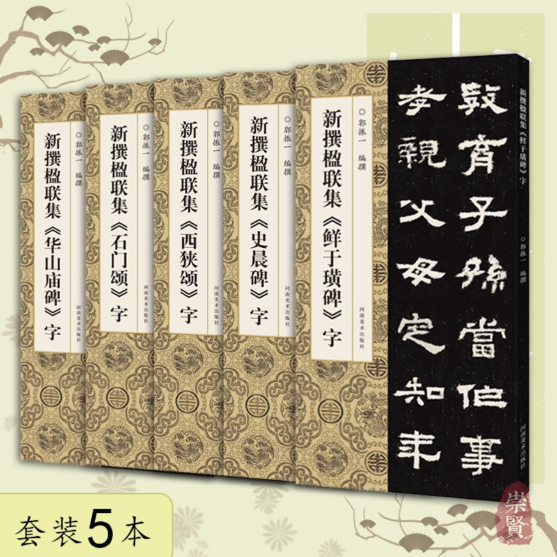 套装5本 新撰楹联集史晨碑西狭颂鲜于璜碑石门颂华山庙碑 郭振一编 集字楹联对联 简体标注 毛笔字帖 河南美术出版社
