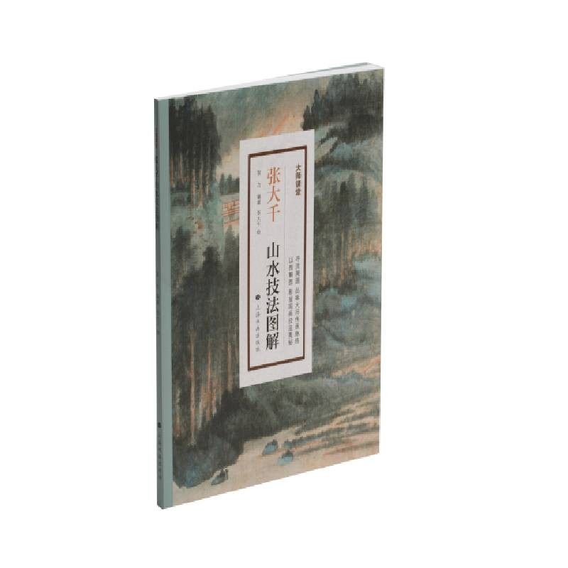 大师课堂 张大千山水技法图解 技法教程 艺术绘画教程 中国技法 写意