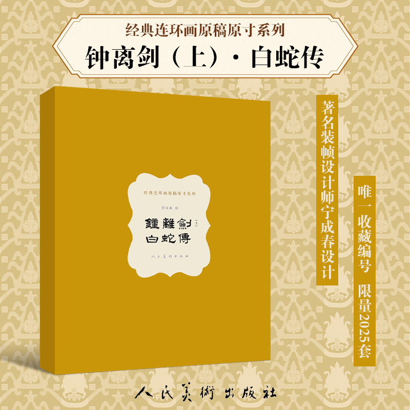 收藏 经典连环画原稿原寸系列 钟离剑上卷 白蛇传 任率英绘 大开本 原稿连环画 人民美术出版社