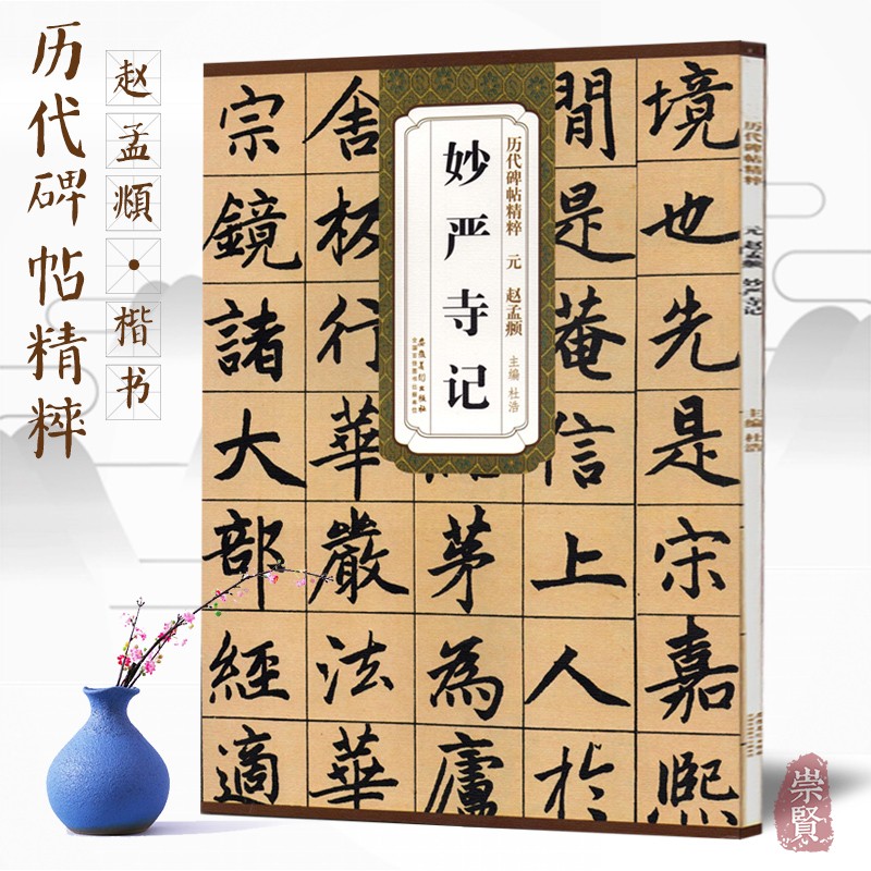 历代碑帖精粹元赵孟頫妙严寺记原色原大简体旁注附技法解析局部放大