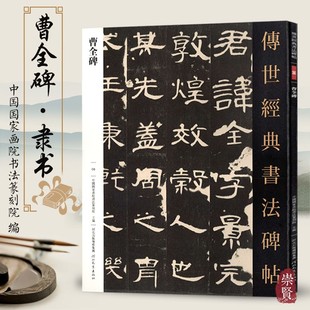 曹全碑传世经典 社 书法碑帖6毛笔原大隶书字帖汉隶书原色高清附注释初学临写碑刻全文学生成人练字书籍河北教育出版