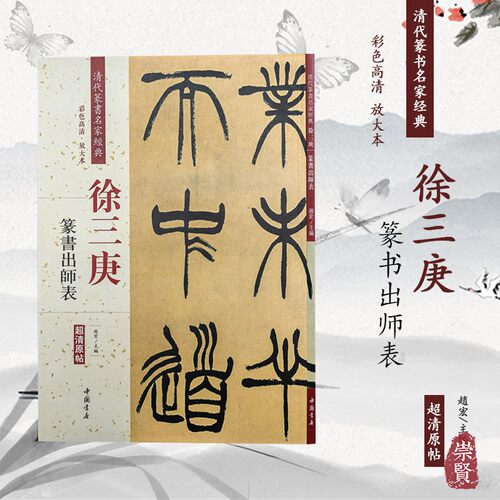 篆书毛笔字帖