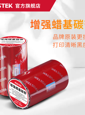 POSTEK博思得增强蜡基碳带110/50/60/70/80/90/100mmx300米热转印碳带色带铜版纸不干胶/价签/服装吊牌打印