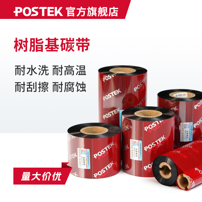 POSTEK博思得全树脂碳带品牌原装